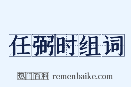 任弼时组词是什么意思的图片